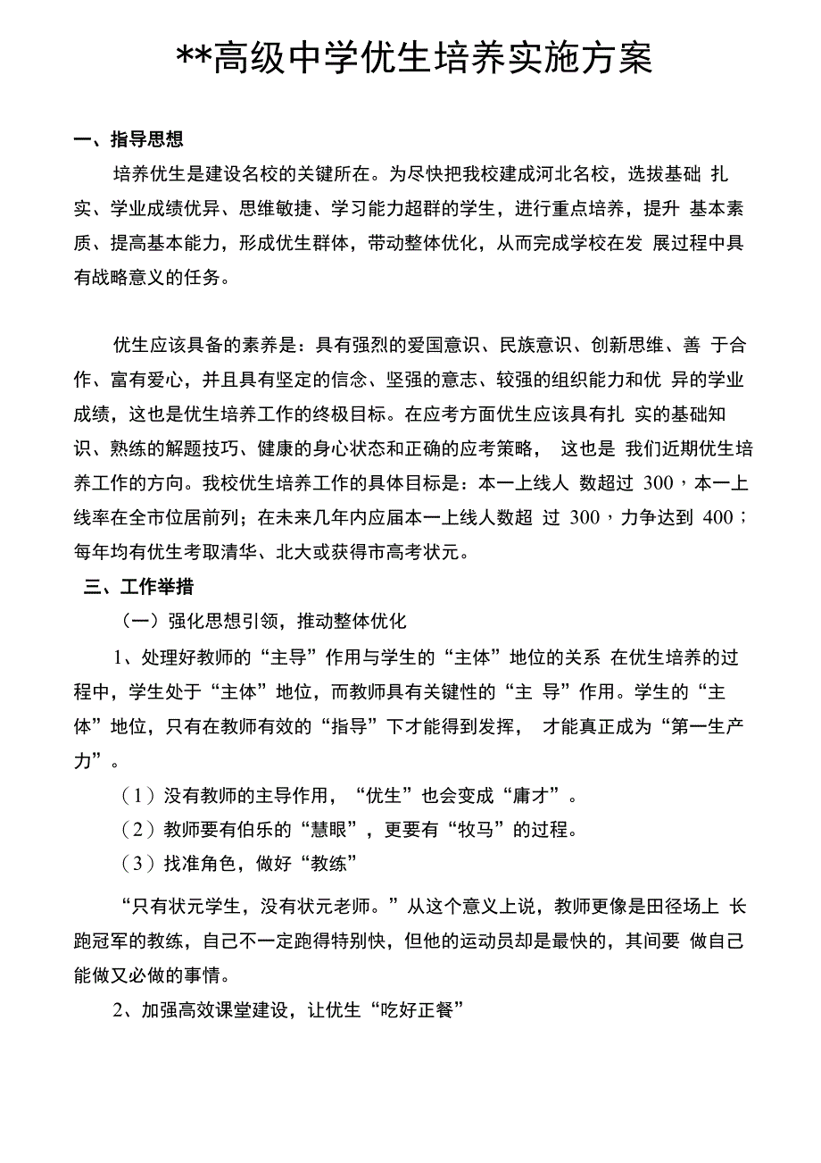 高级中学优生培养实施计划的方案_第1页