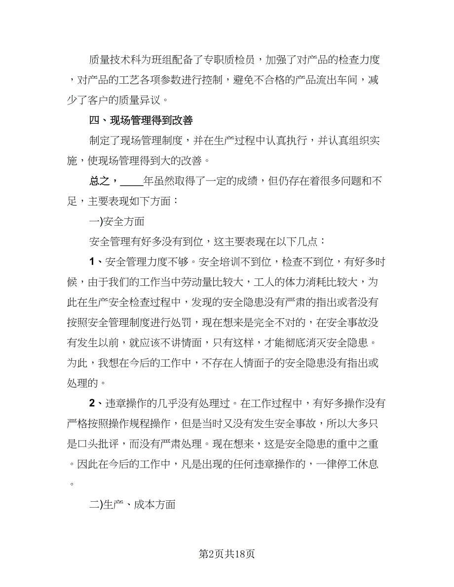 生产车间员工2023年终工作优秀总结例文（六篇）.doc_第2页