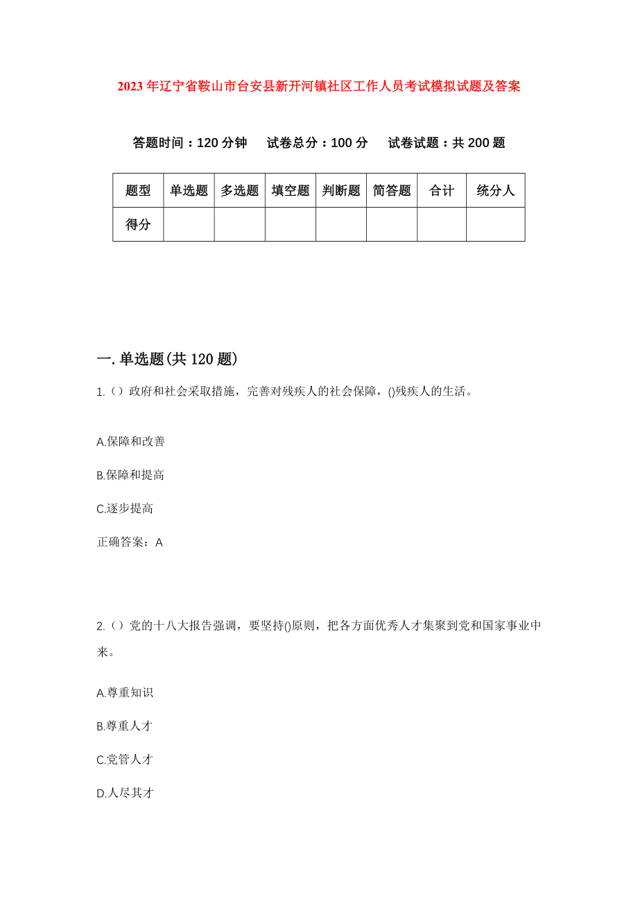 2023年辽宁省鞍山市台安县新开河镇社区工作人员考试模拟试题及答案_第1页