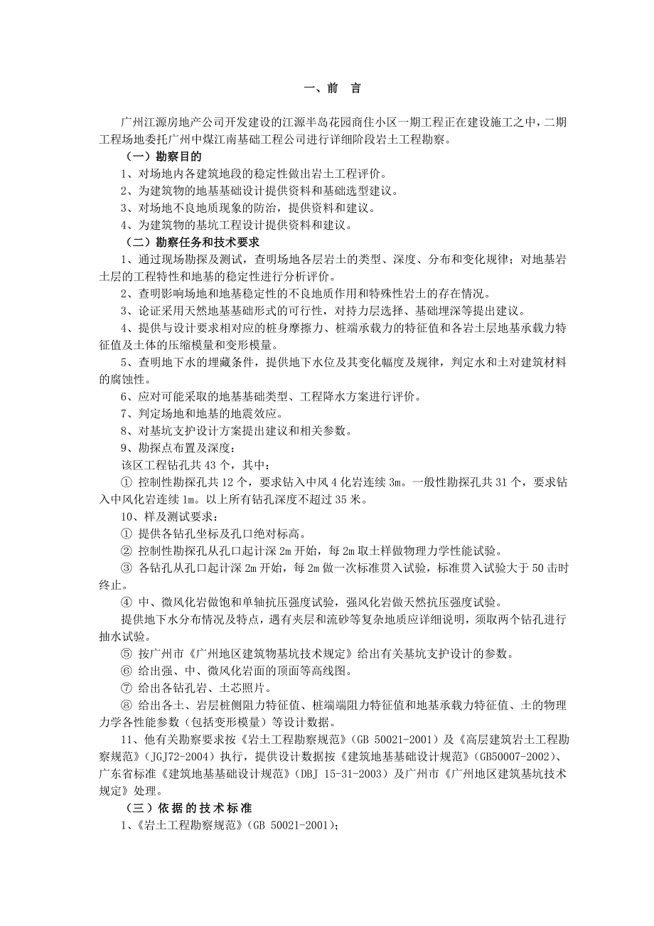 江源半岛花园商住小区(二期)勘察报告_第1页