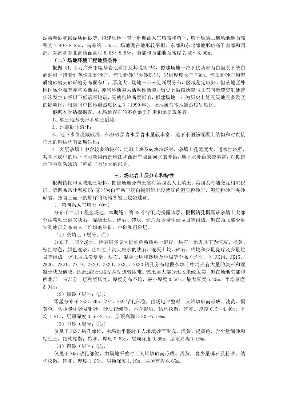 江源半岛花园商住小区(二期)勘察报告_第3页