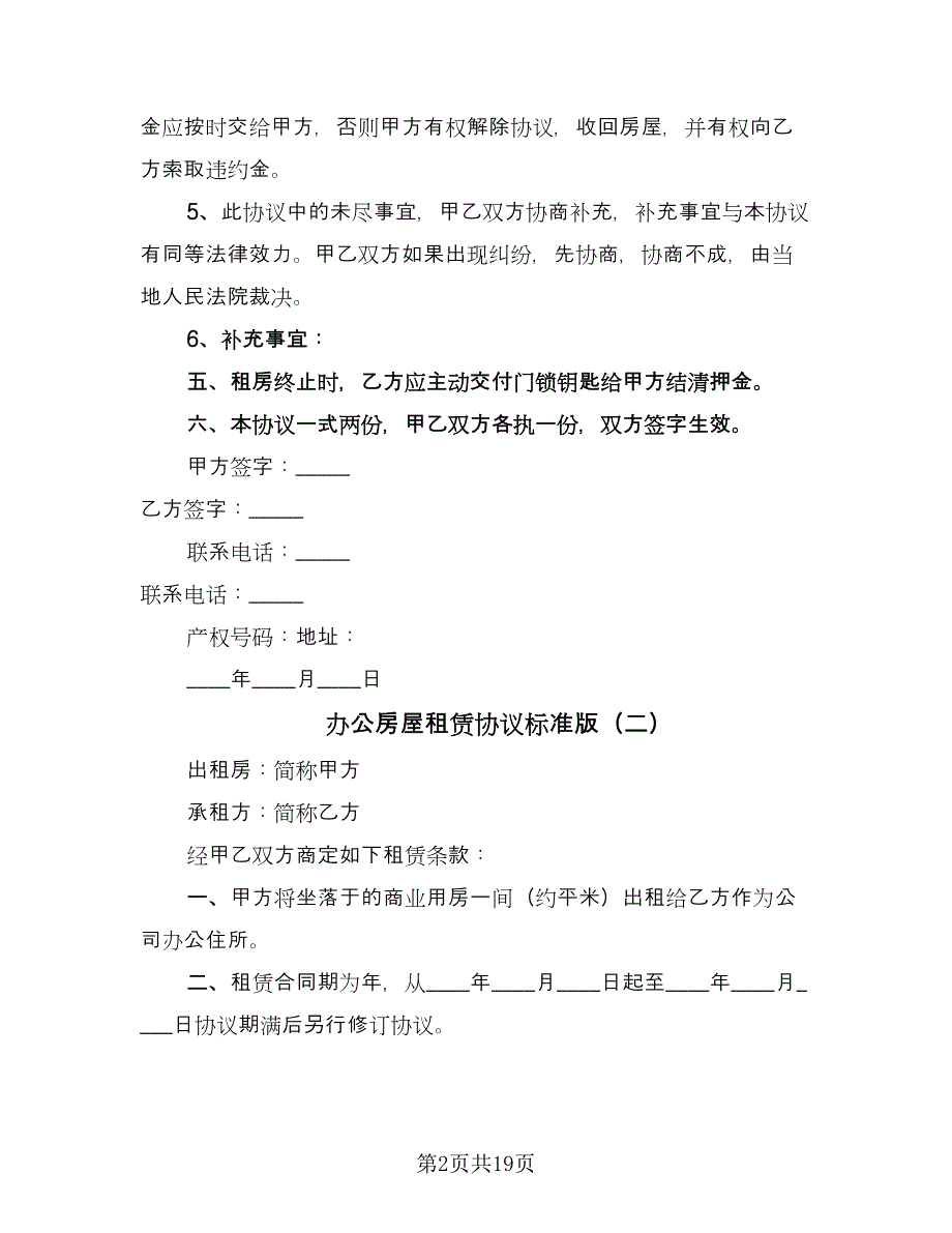 办公房屋租赁协议标准版（五篇）.doc_第2页