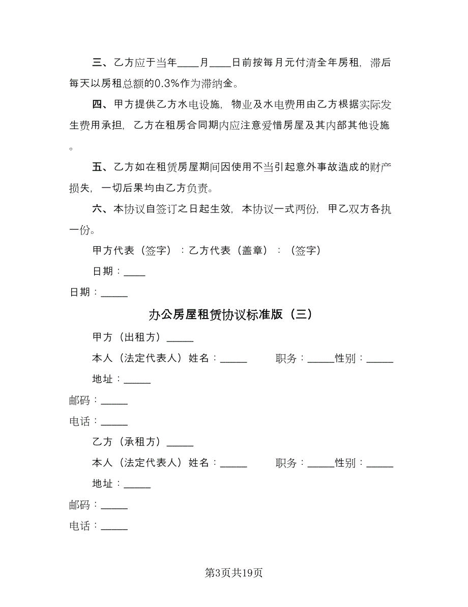 办公房屋租赁协议标准版（五篇）.doc_第3页