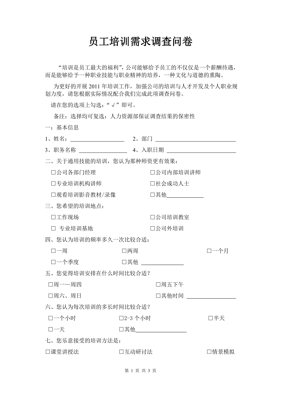 员工需求问卷123.doc_第1页