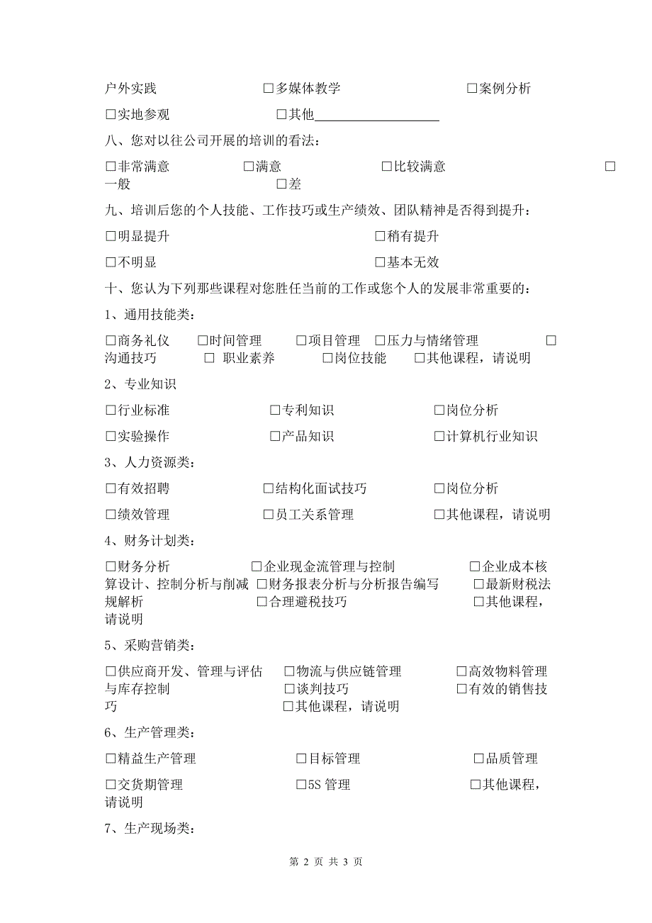 员工需求问卷123.doc_第2页