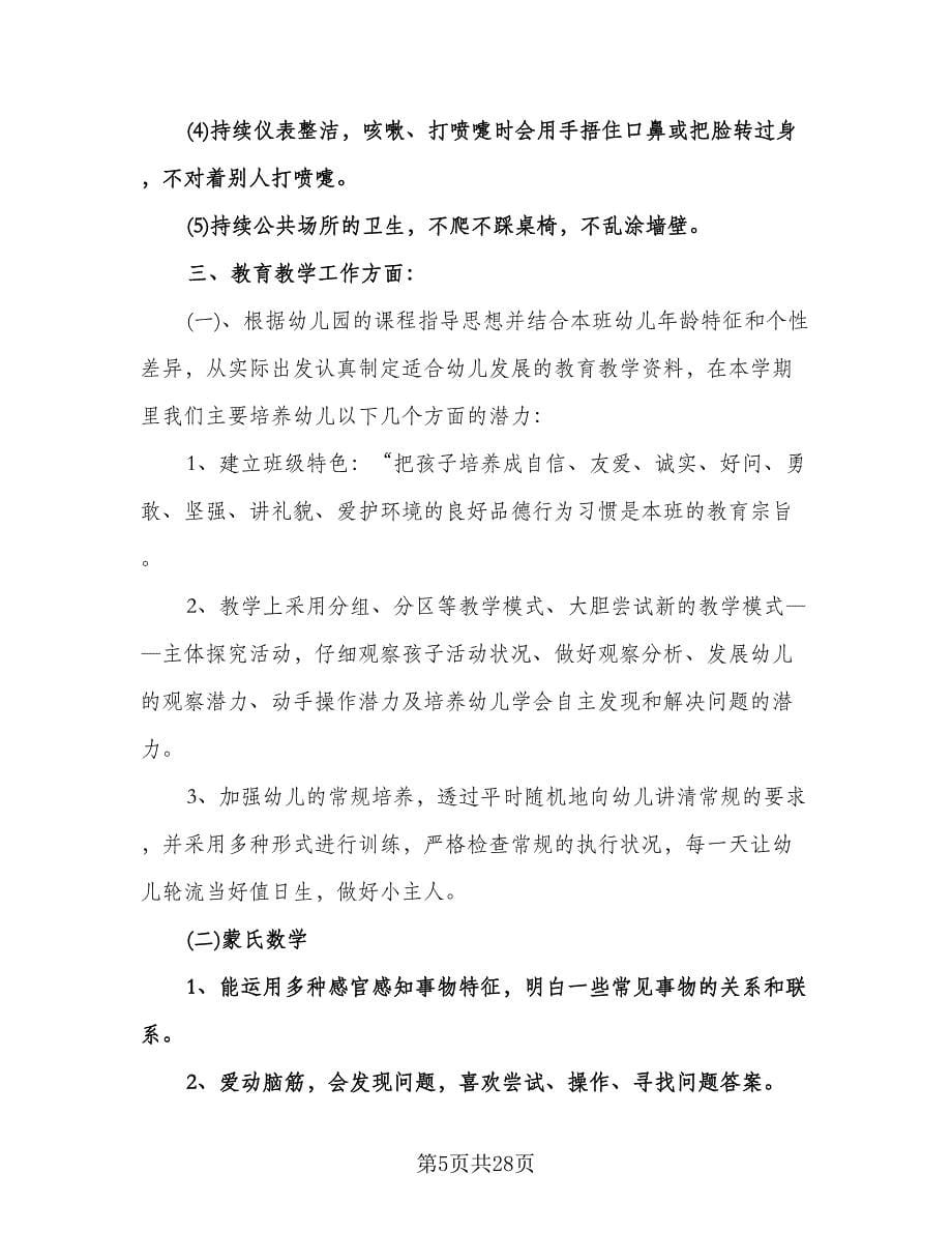 中班班主任教学工作计划（9篇）.doc_第5页