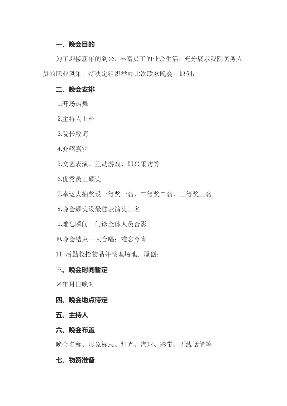 元旦新年晚会策划方案 6篇_第3页