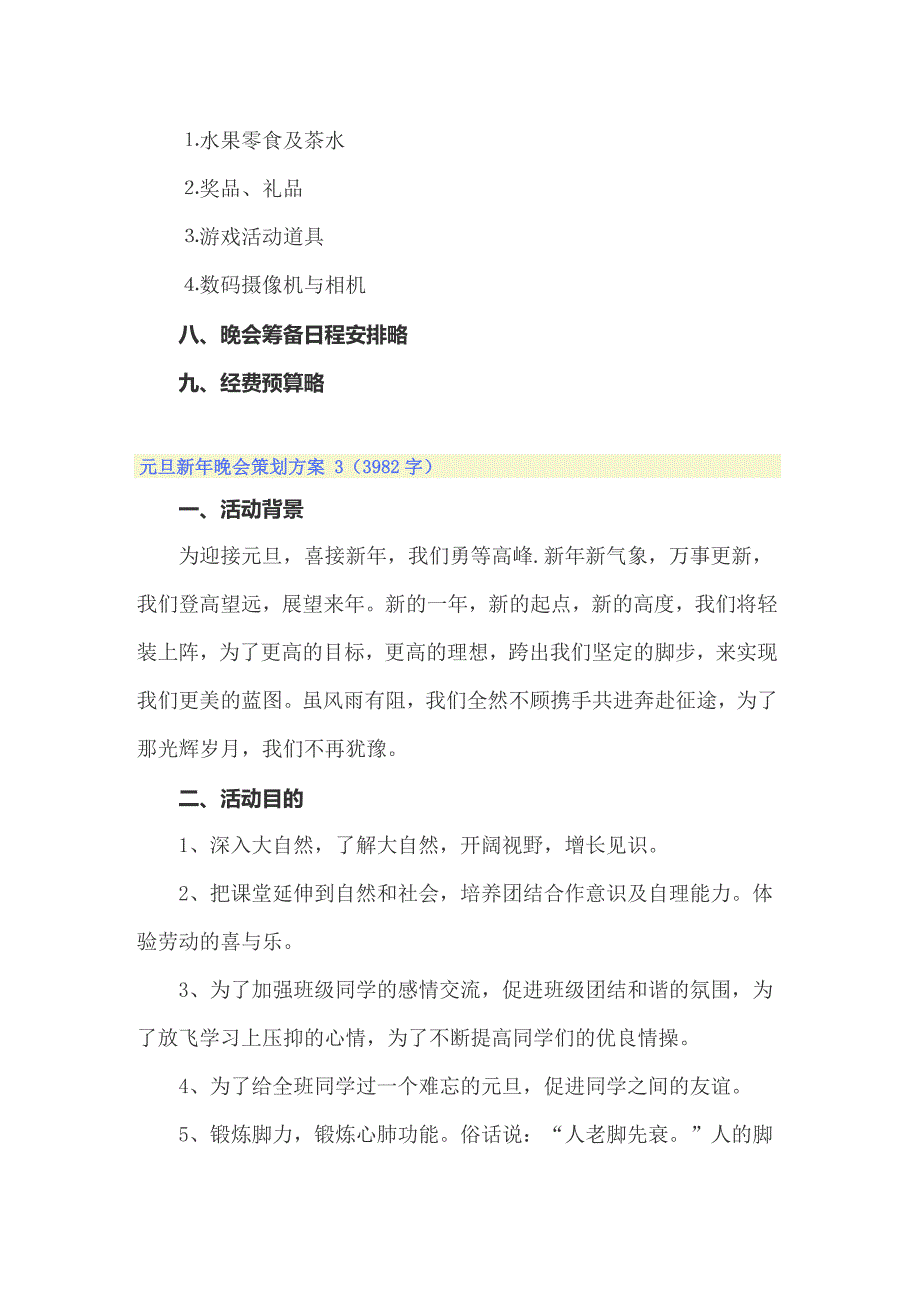 元旦新年晚会策划方案 6篇_第4页