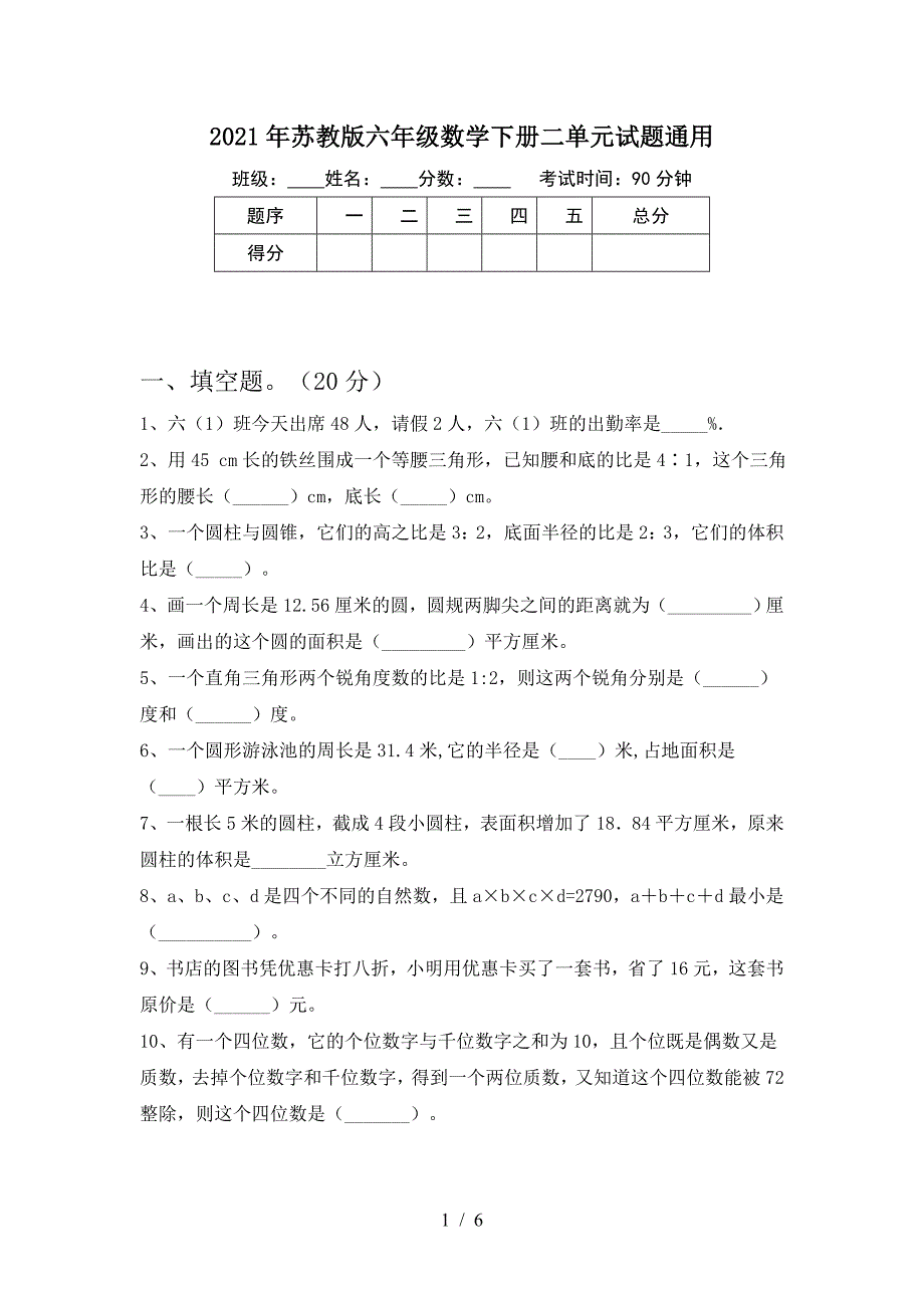 2021年苏教版六年级数学下册二单元试题通用.doc_第1页