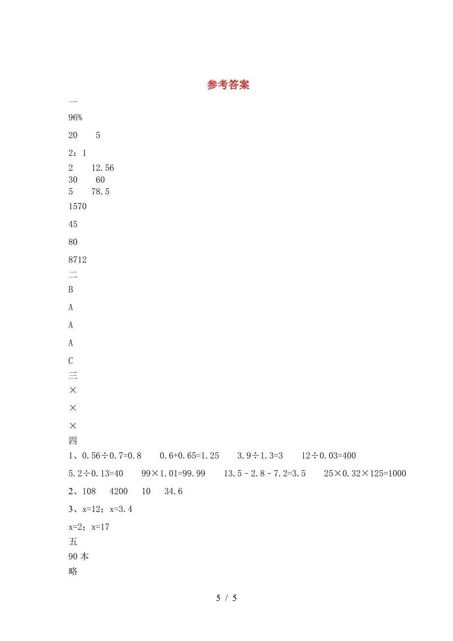 2021年苏教版六年级数学下册二单元试题通用.doc_第5页