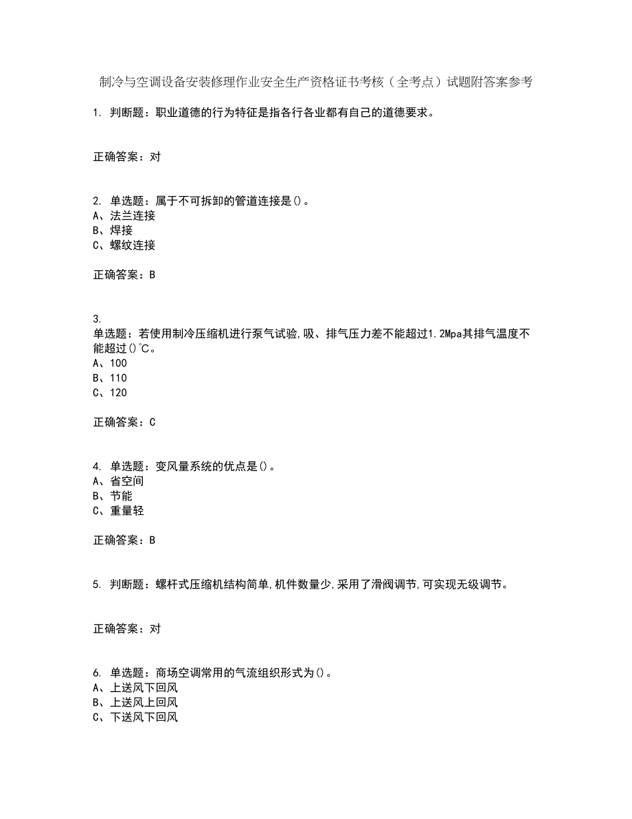 制冷与空调设备安装修理作业安全生产资格证书考核（全考点）试题附答案参考95_第1页