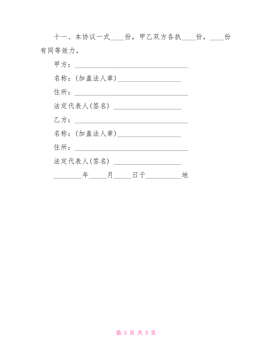 公司合并协议书范本_第3页