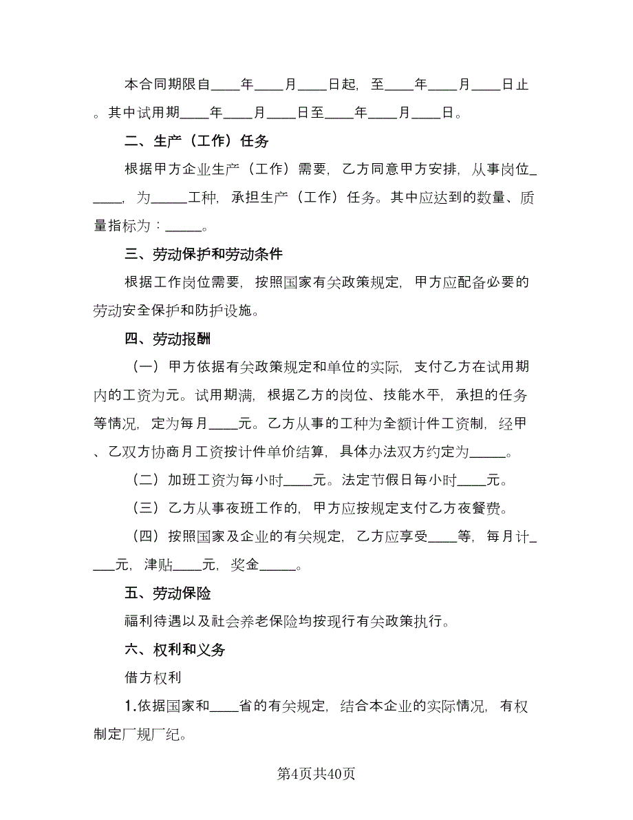 国企劳动合同（7篇）_第4页