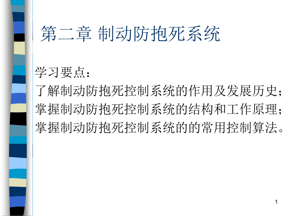 汽车主动安全技术2-3制动防抱死系统职业技术教育教学设计课件_第1页