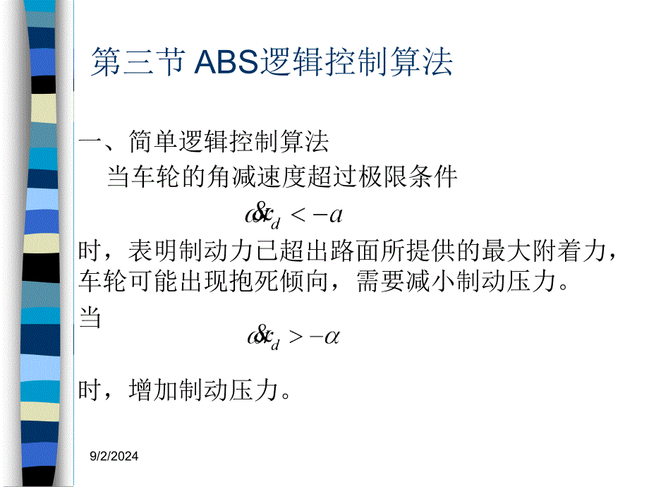 汽车主动安全技术2-3制动防抱死系统职业技术教育教学设计课件_第2页