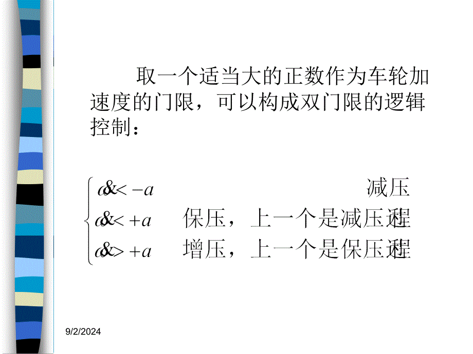 汽车主动安全技术2-3制动防抱死系统职业技术教育教学设计课件_第4页