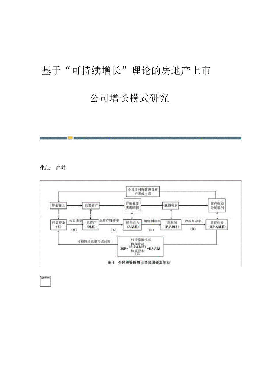 基于可持续增长理论的房地产上市公司增长模式研究_第1页