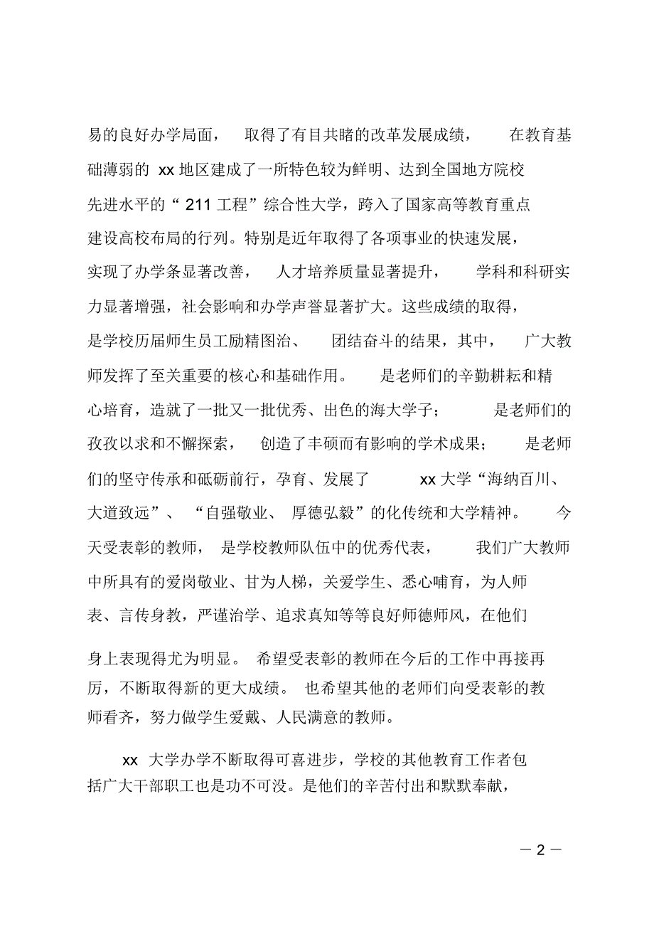 庆祝教师节暨表彰大会讲话稿_第2页