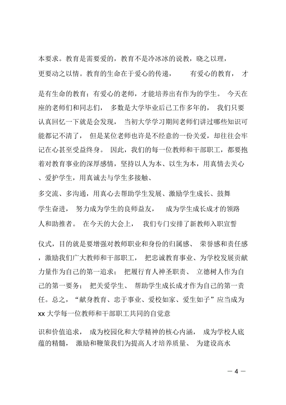 庆祝教师节暨表彰大会讲话稿_第4页