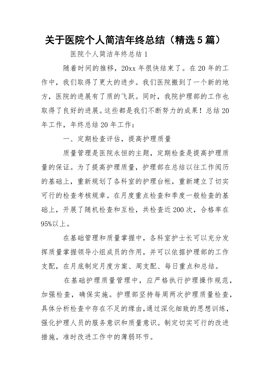 关于医院个人简洁年终总结（精选5篇）_第1页