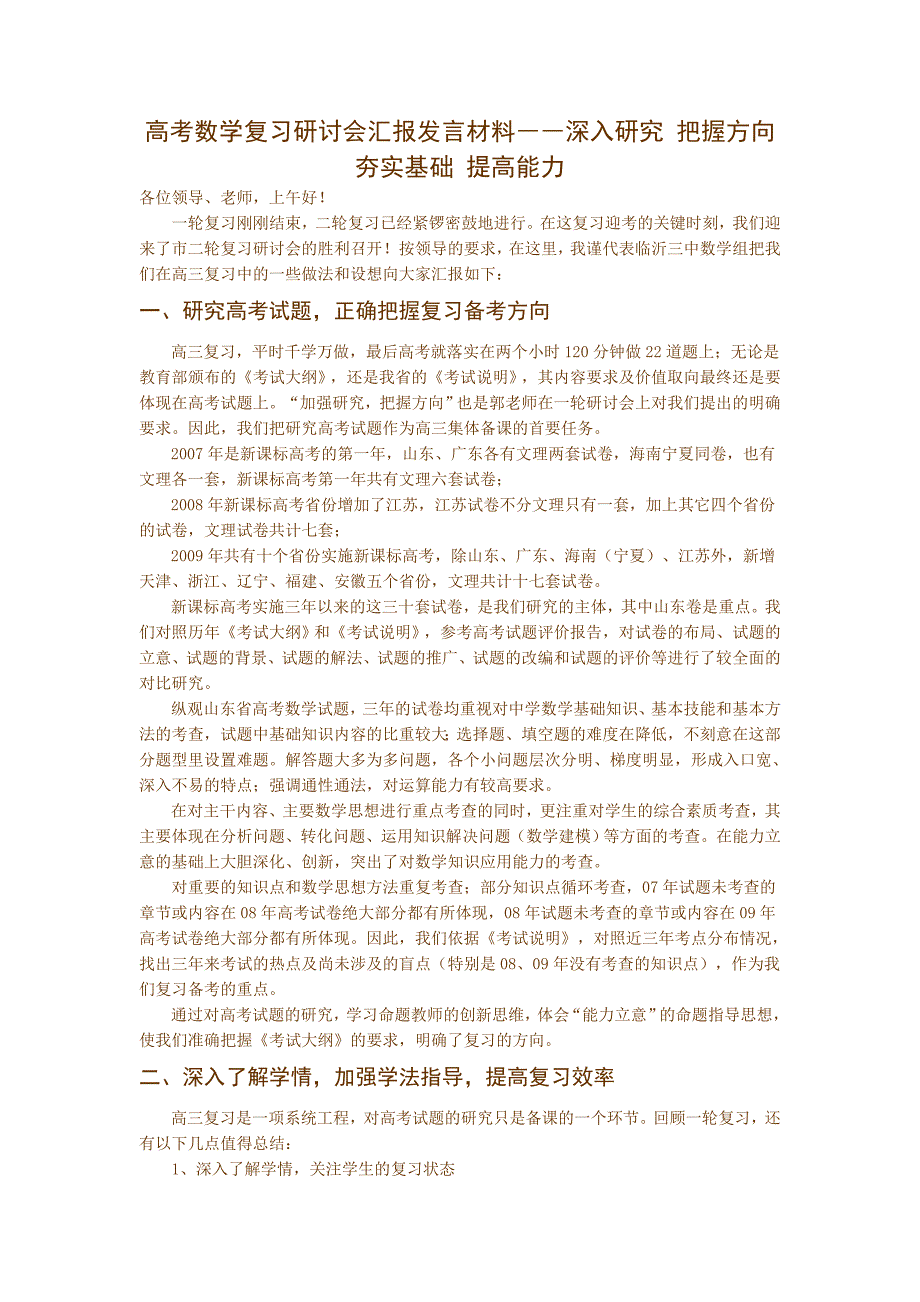 高考数学复习研讨会汇报发言材料――深入研究 把握方向 夯实基础 提高能力_第1页