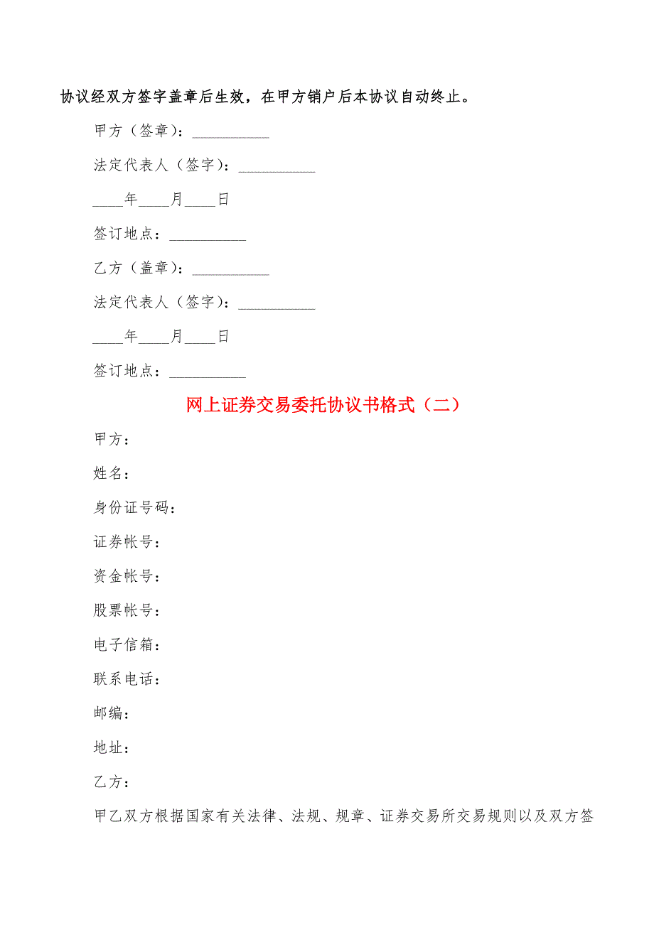 网上证券交易委托协议书格式(4篇)_第3页