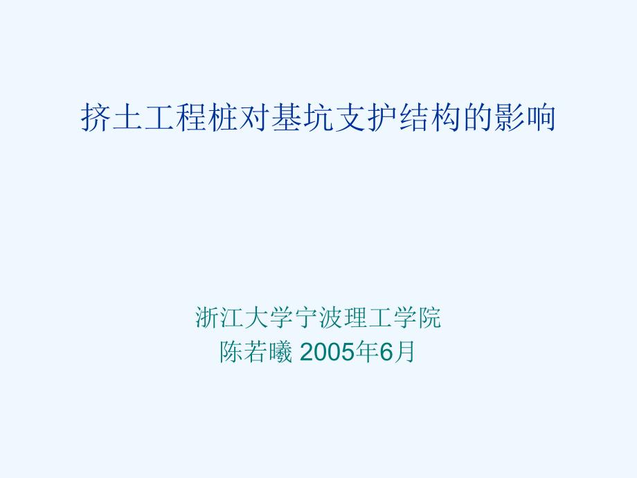 挤土工程桩对基坑支护结构的影响课件_第1页