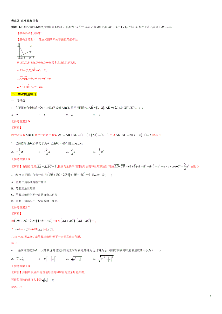 专题04 平面向量数量积的坐标表示、平面向量的应用（核心素养练习）（原卷版）附答案_第4页