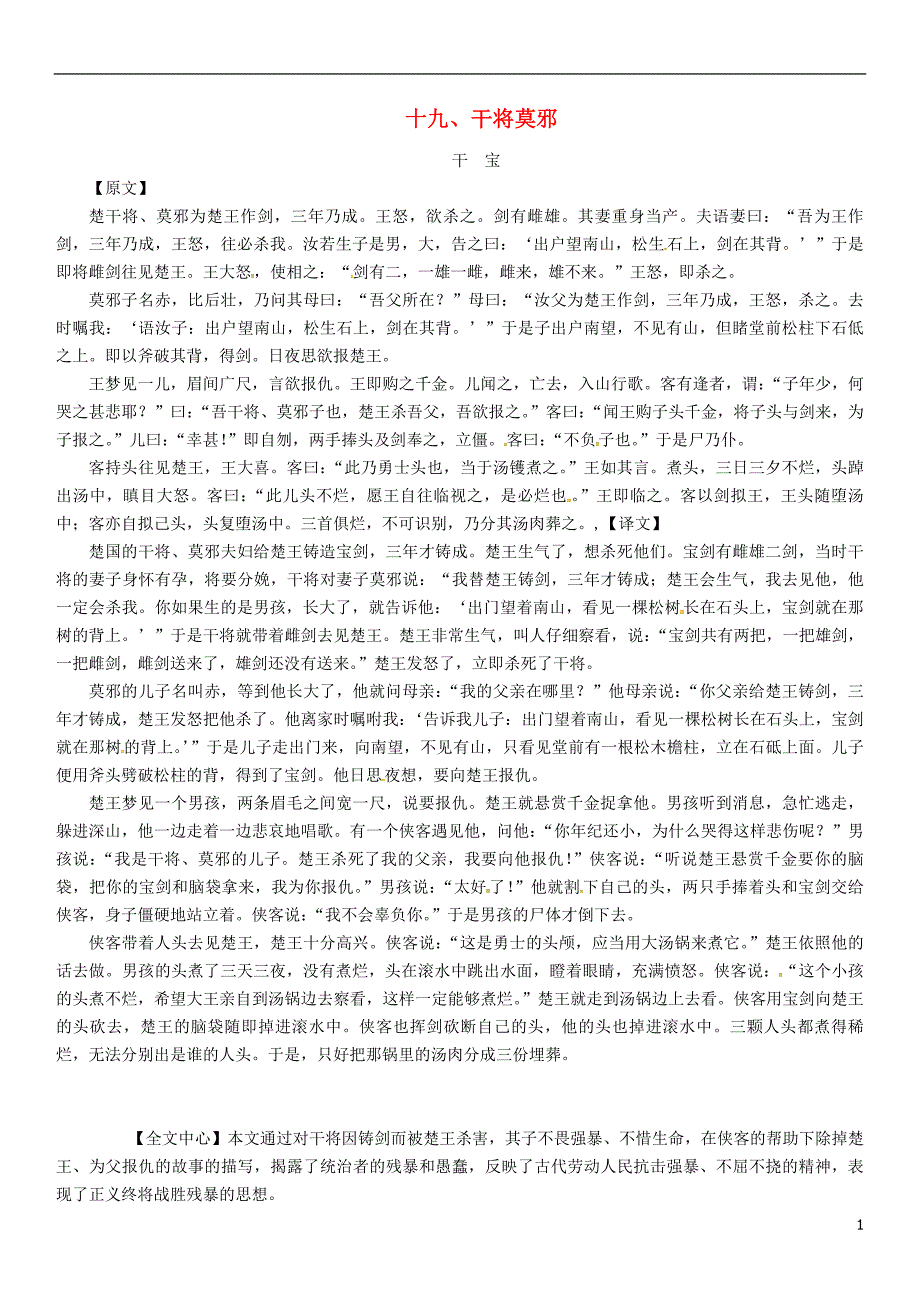 （遵义专版）中考语文命题研究第一部分古诗文阅读梳理篇专题二文言文阅读知识梳理八上（一）非课标篇目十九、干将莫邪_第1页