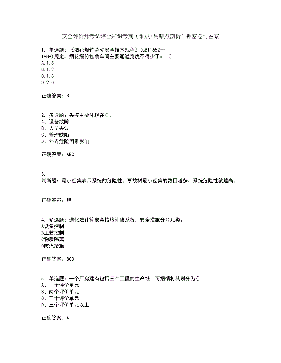 安全评价师考试综合知识考前（难点+易错点剖析）押密卷附答案89_第1页