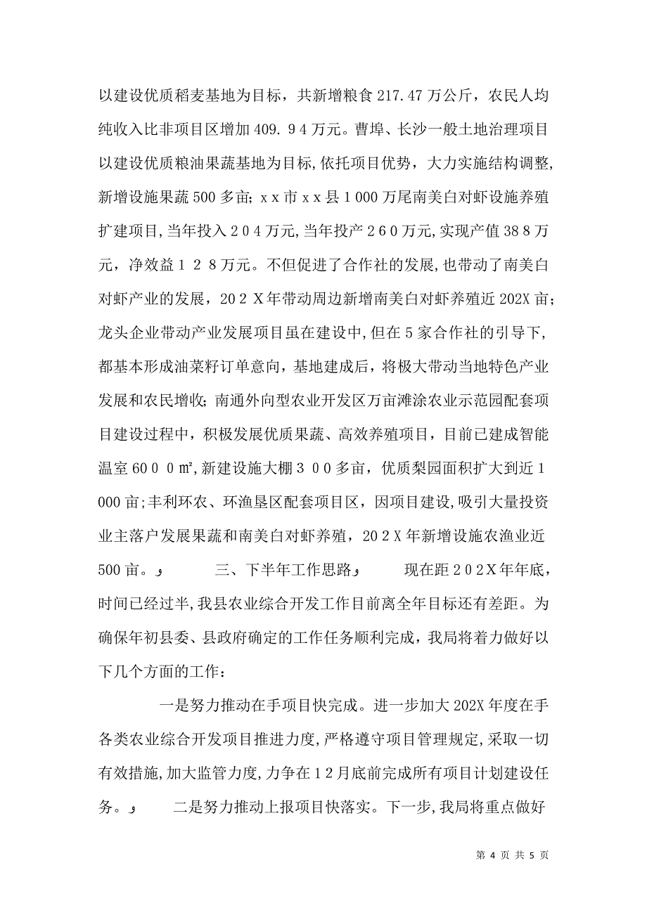 农业局上半年工作总结及下半年打算_第4页