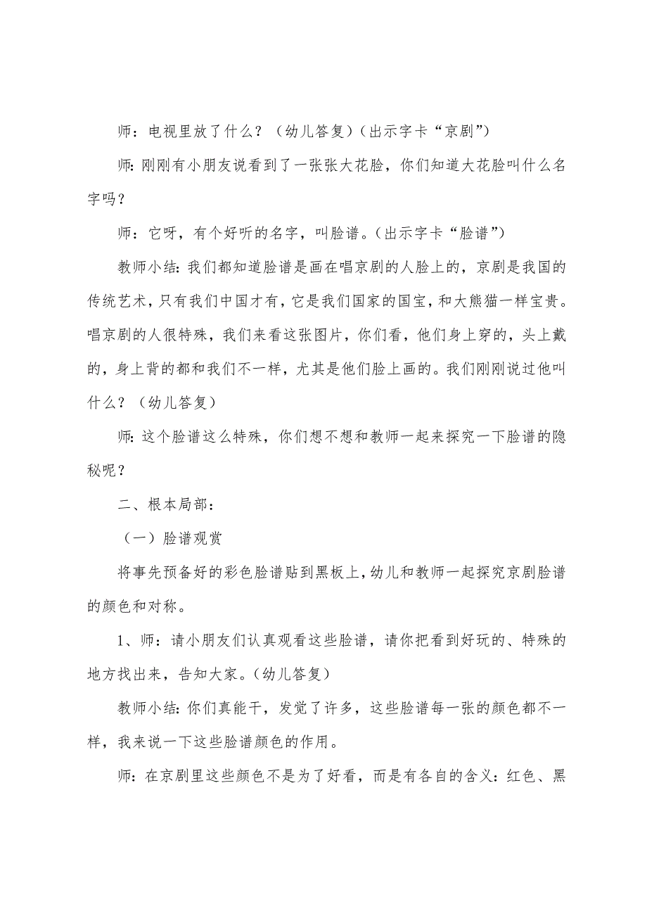 《京剧脸谱》大班艺术活动教案.docx_第2页