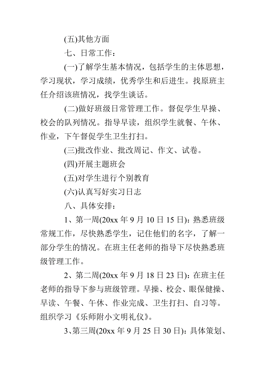 四年级实习班主任工作计划精选_第3页