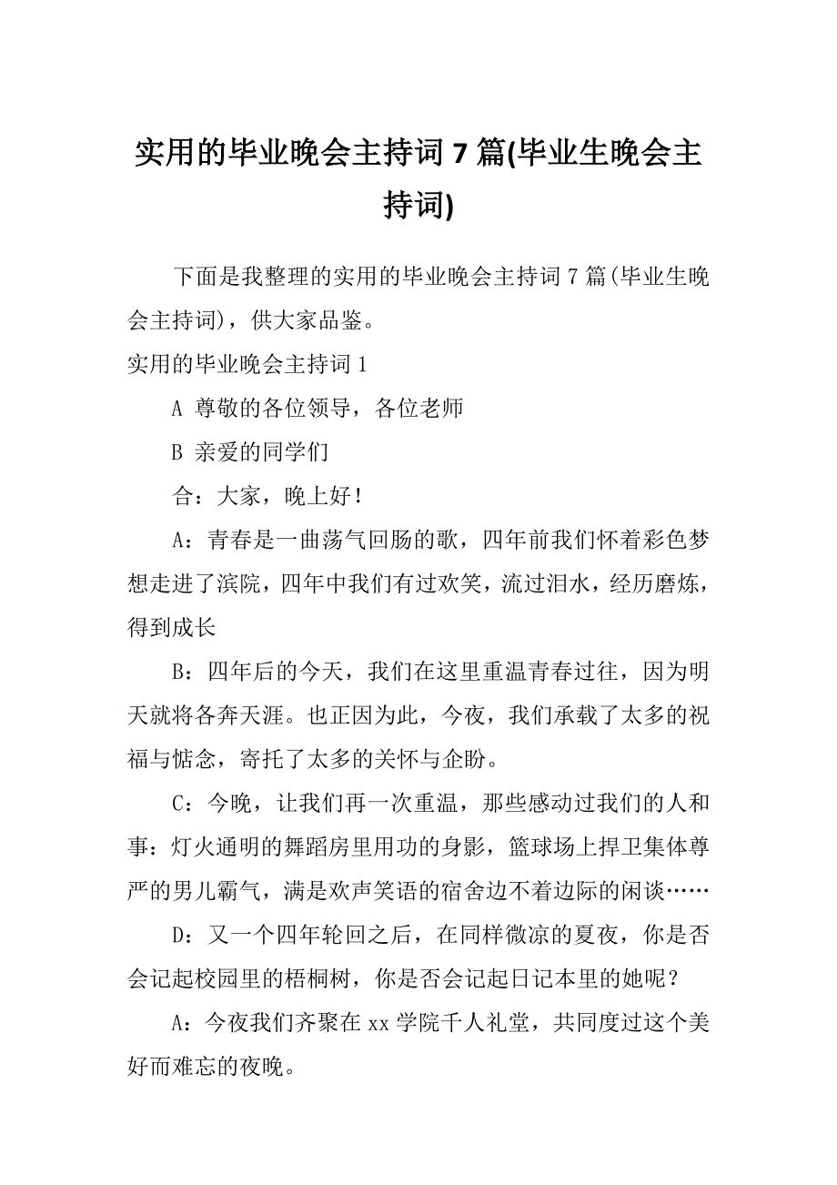 实用的毕业晚会主持词7篇(毕业生晚会主持词)_第1页