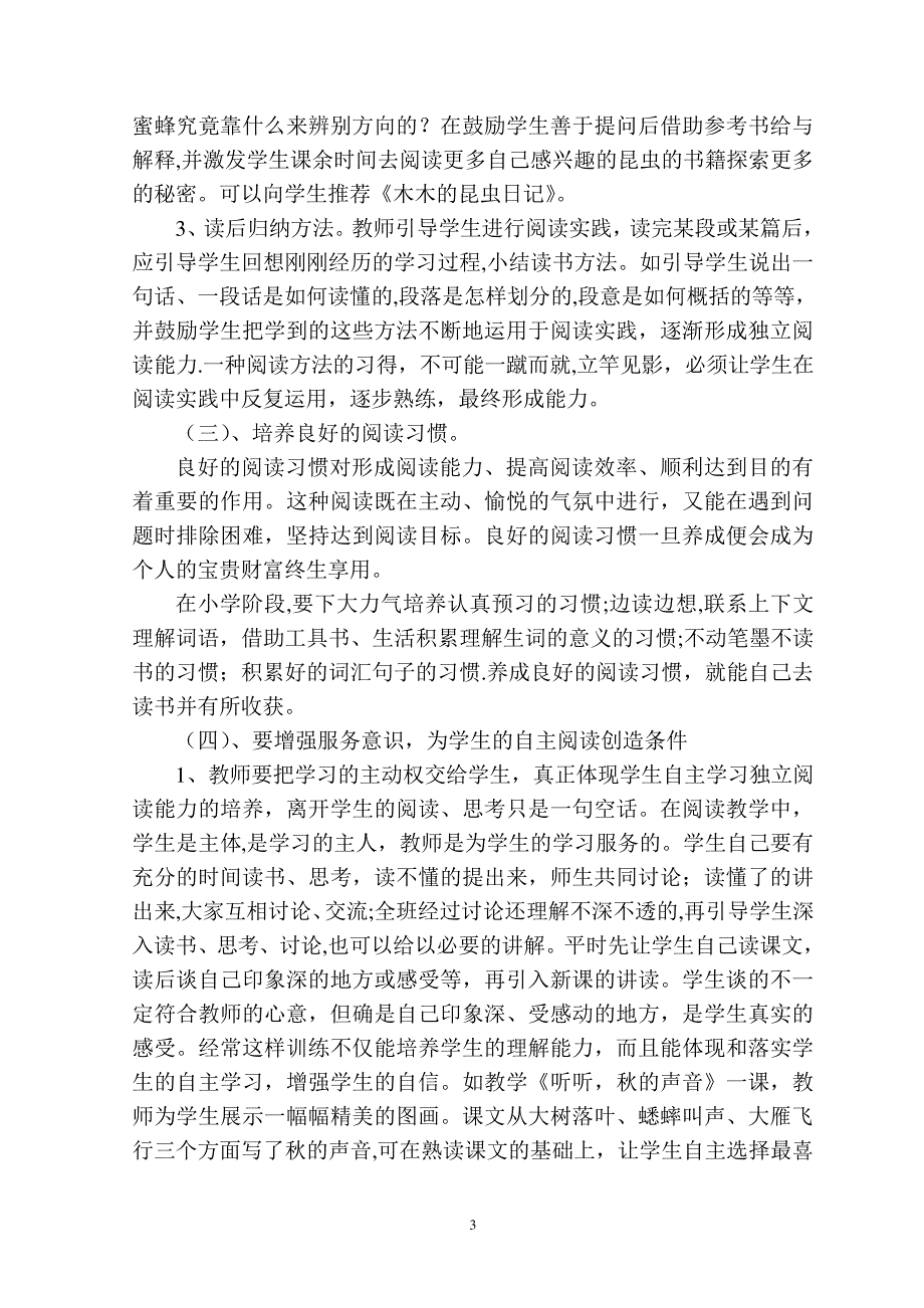 培养小学生自主阅读能力的研究结题报告【范本模板】_第3页