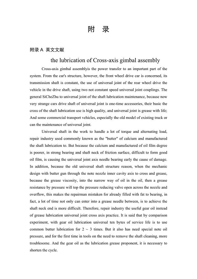 外文翻译--万向节十字轴的润滑