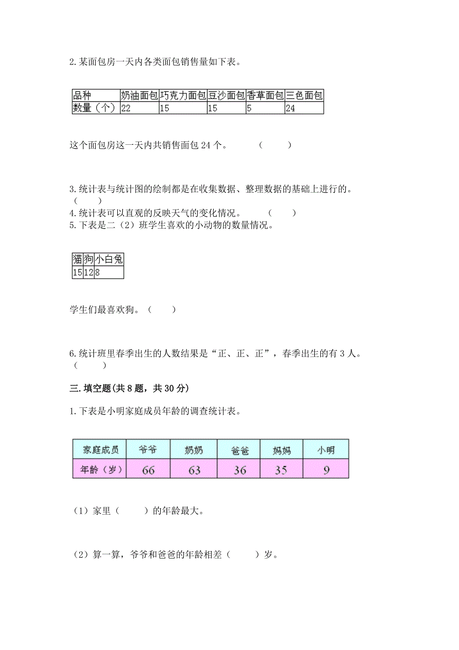 西师大版二年级下册数学第七单元-收集与整理-测试卷精品(基础题).docx_第4页