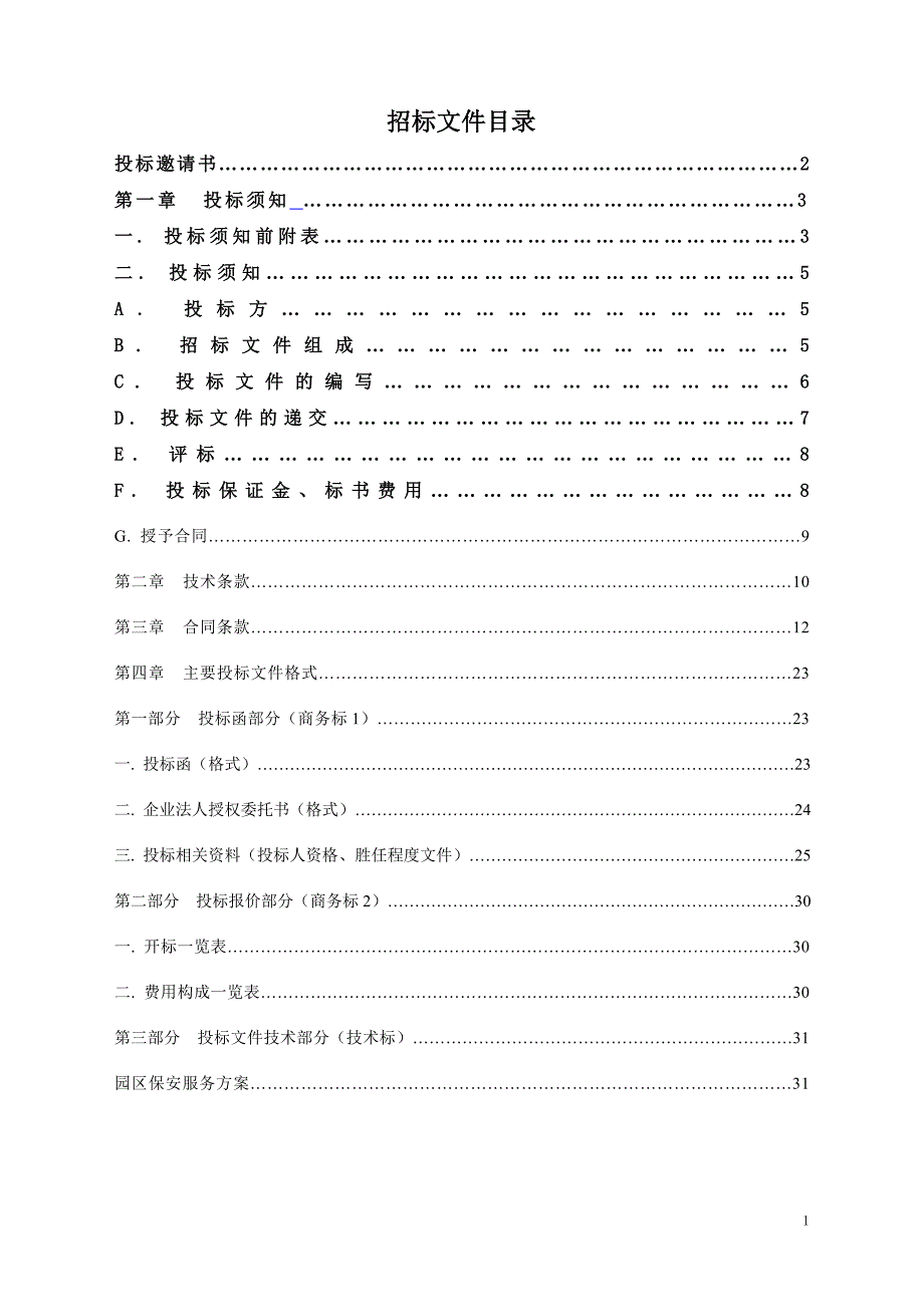 京汉物业管理公司园区保安服务项目招标标书-—招投标书_第2页