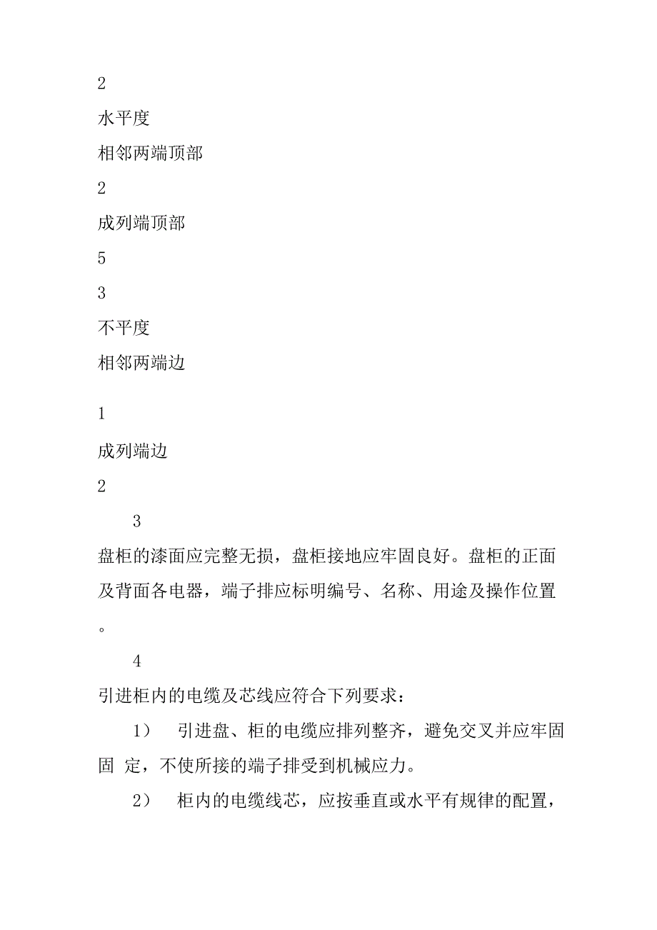 配电柜安装施工方法及质量要求_第2页