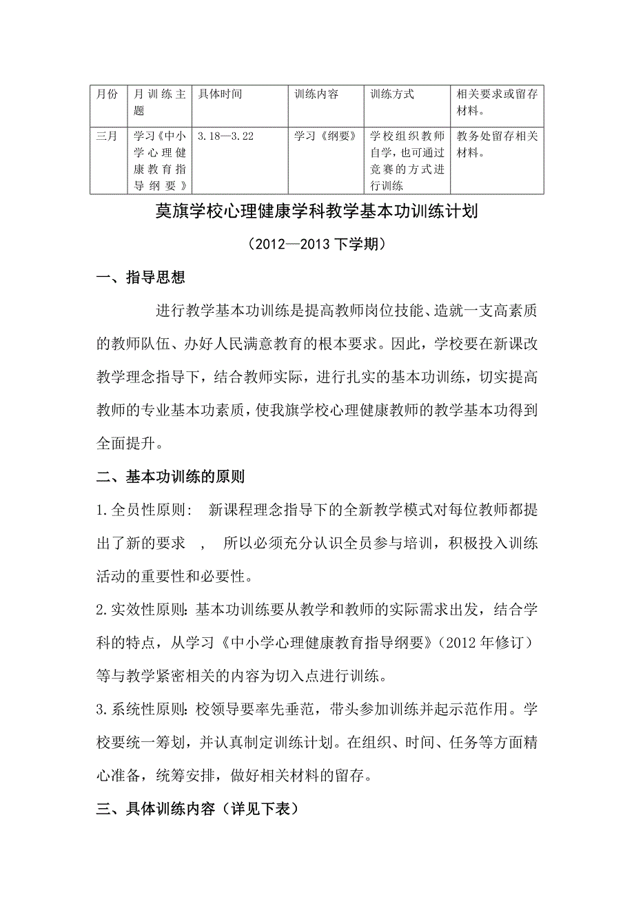 心理健康学科基本功训练方案_第1页