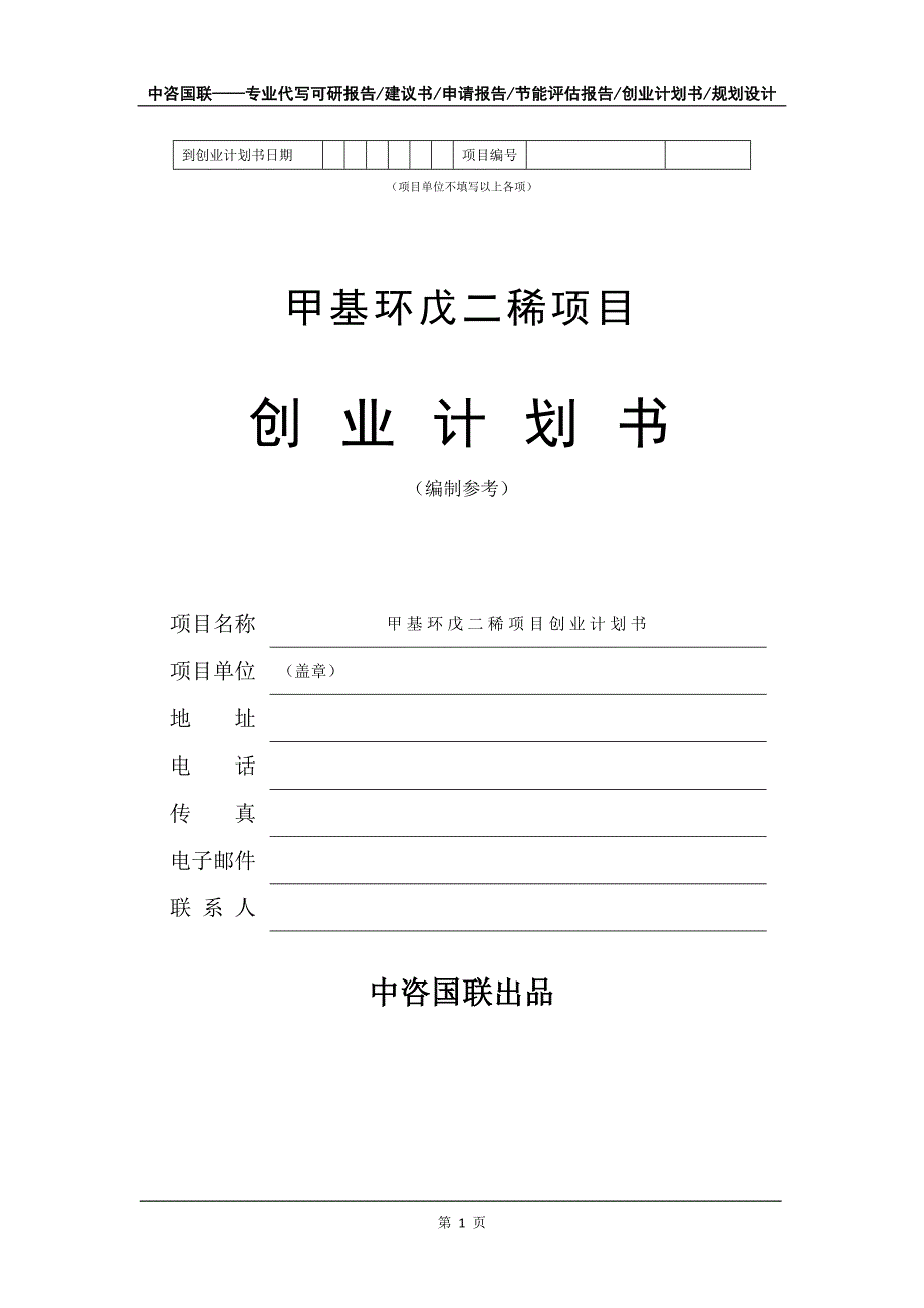 甲基环戊二稀项目创业计划书写作模板_第2页