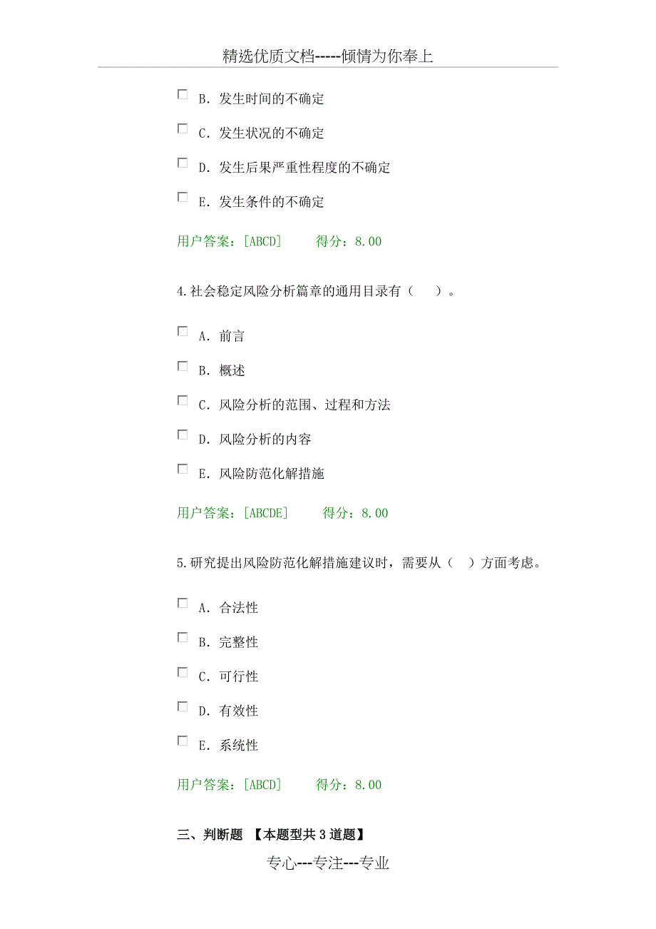 2017注册咨询师继续教育重大项目社会稳定风险与评估试卷100分_第4页