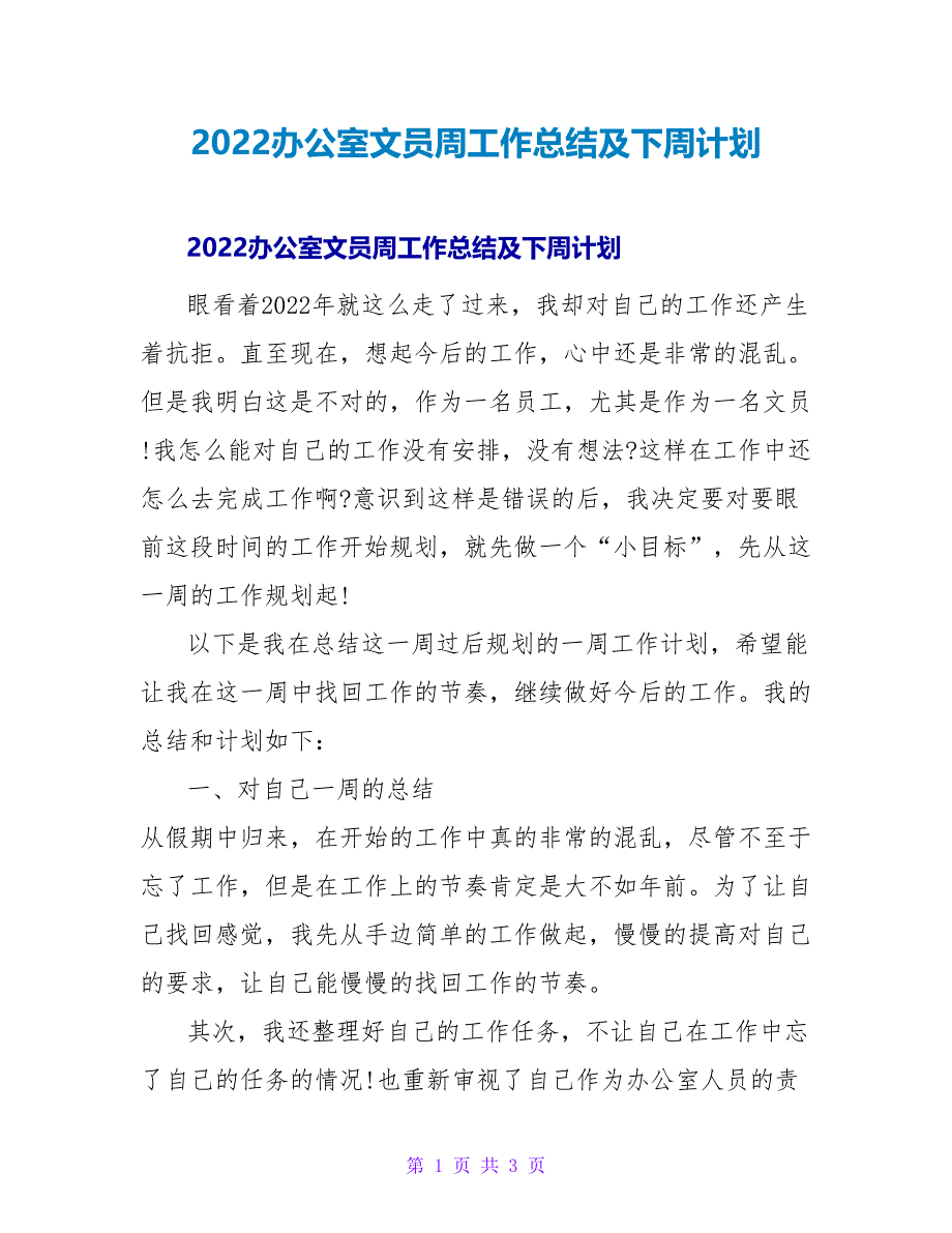 2022办公室文员周工作总结及下周计划_第1页