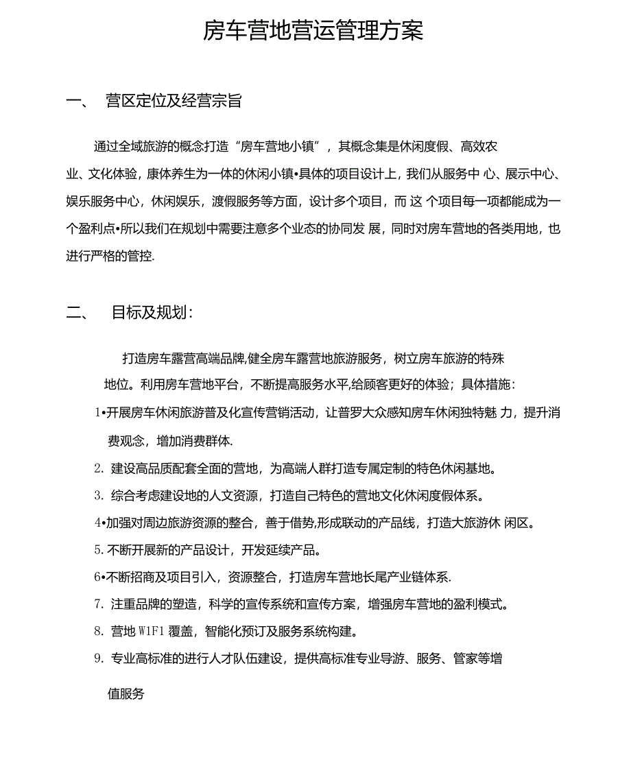 房车营地运营方案_第1页