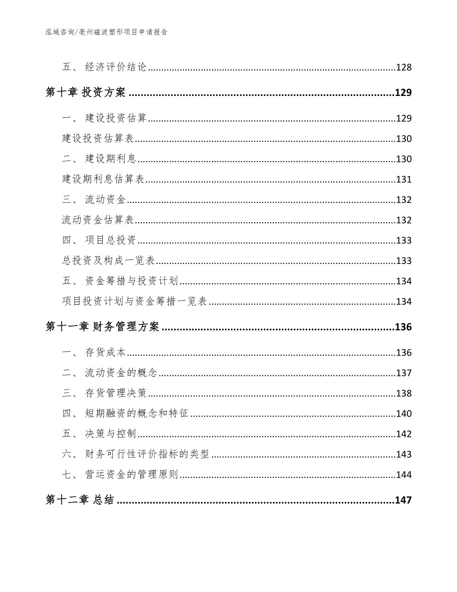 亳州磁波塑形项目申请报告_模板参考_第4页