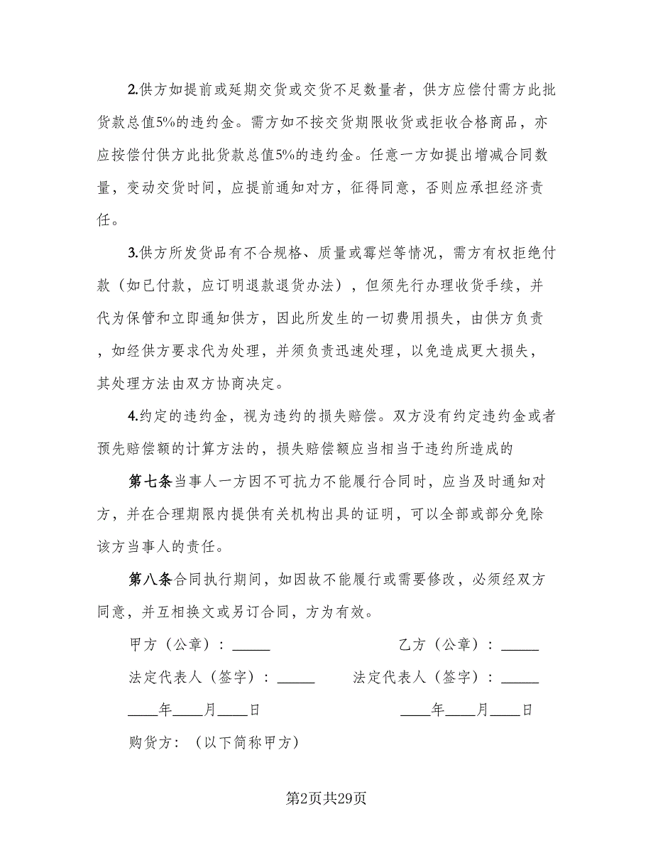 五金购销合同模板（六篇）.doc_第2页