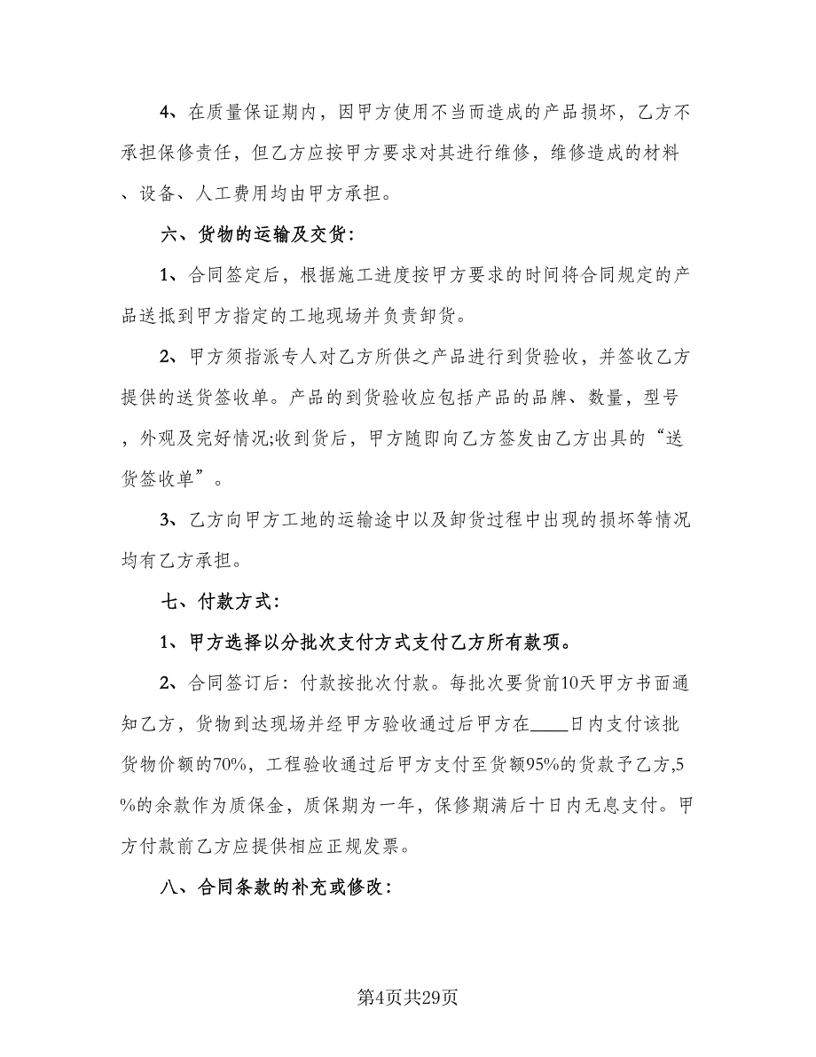 五金购销合同模板（六篇）.doc_第4页