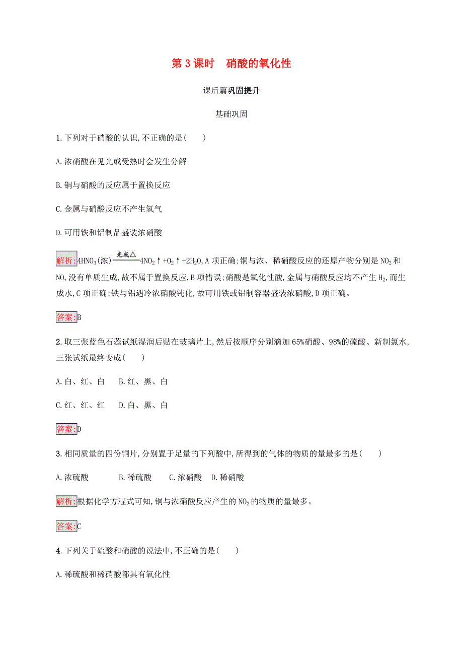 2018高中化学第四章非金属及其化合物4.4.3硝酸的氧化性同步练习新人教版必修_第1页