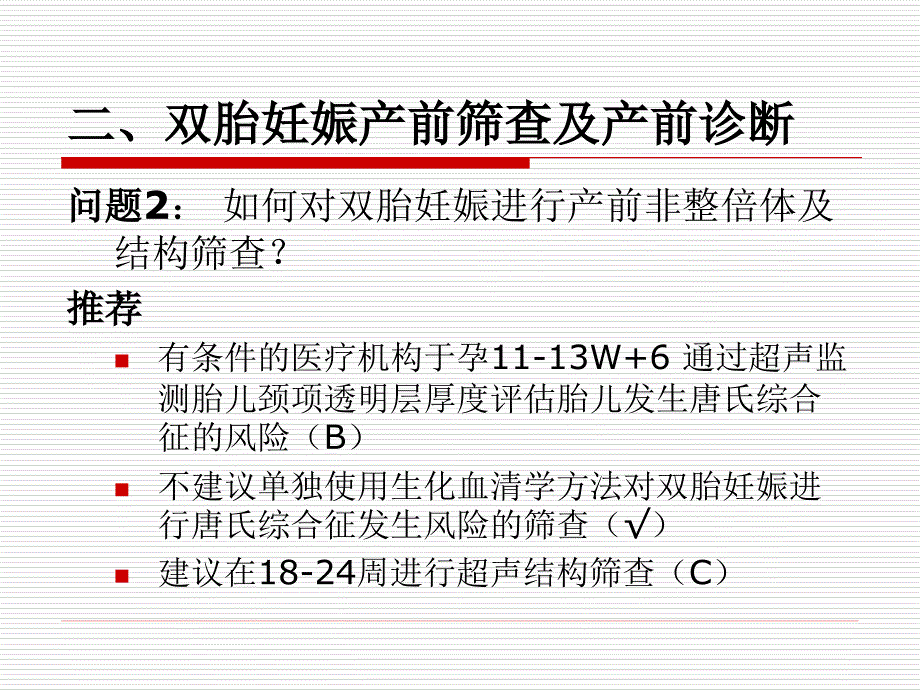 双胎妊娠指南草稿_第3页