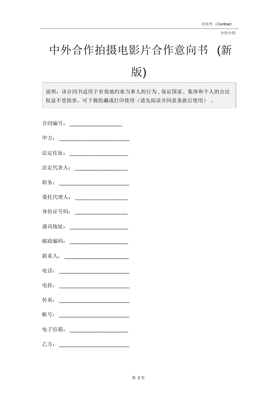 中外合作拍摄电影片合作意向书新版_第2页